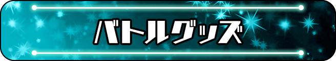 バトルグッズデータ