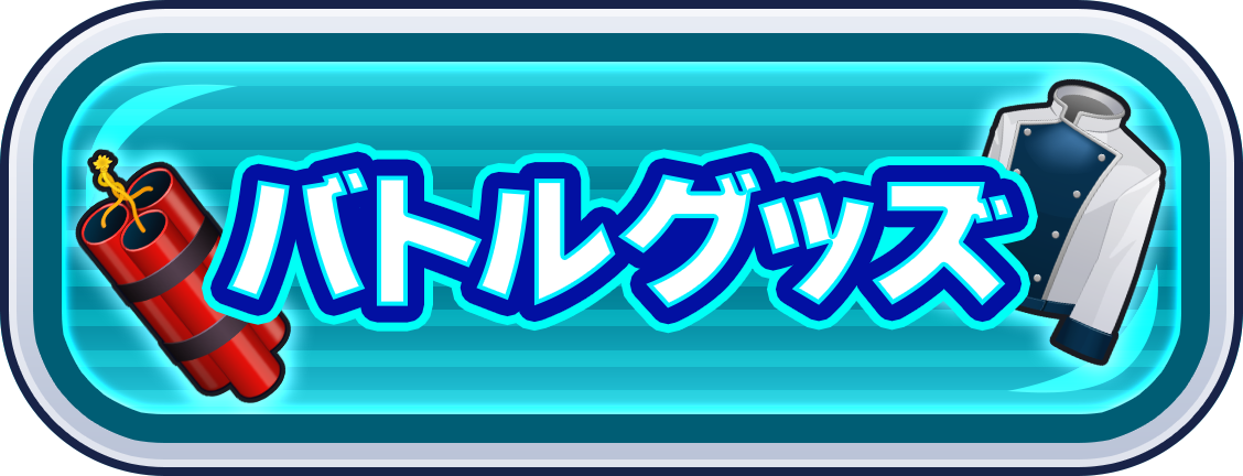 バトルグッズ