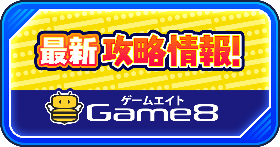 最新攻略情報 Game8