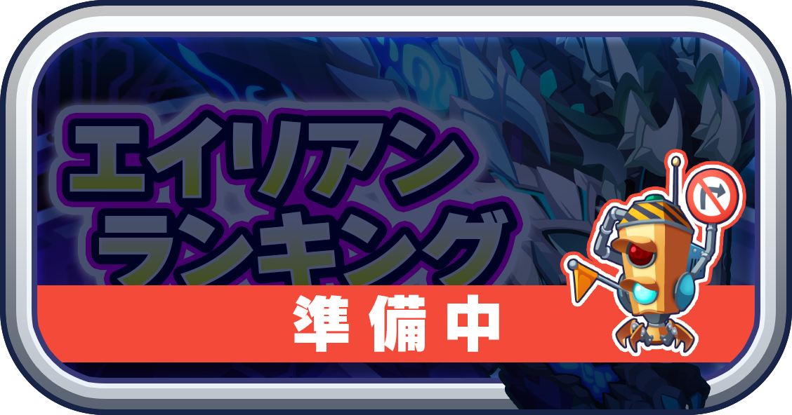 エイリアンランキング（準備中）
