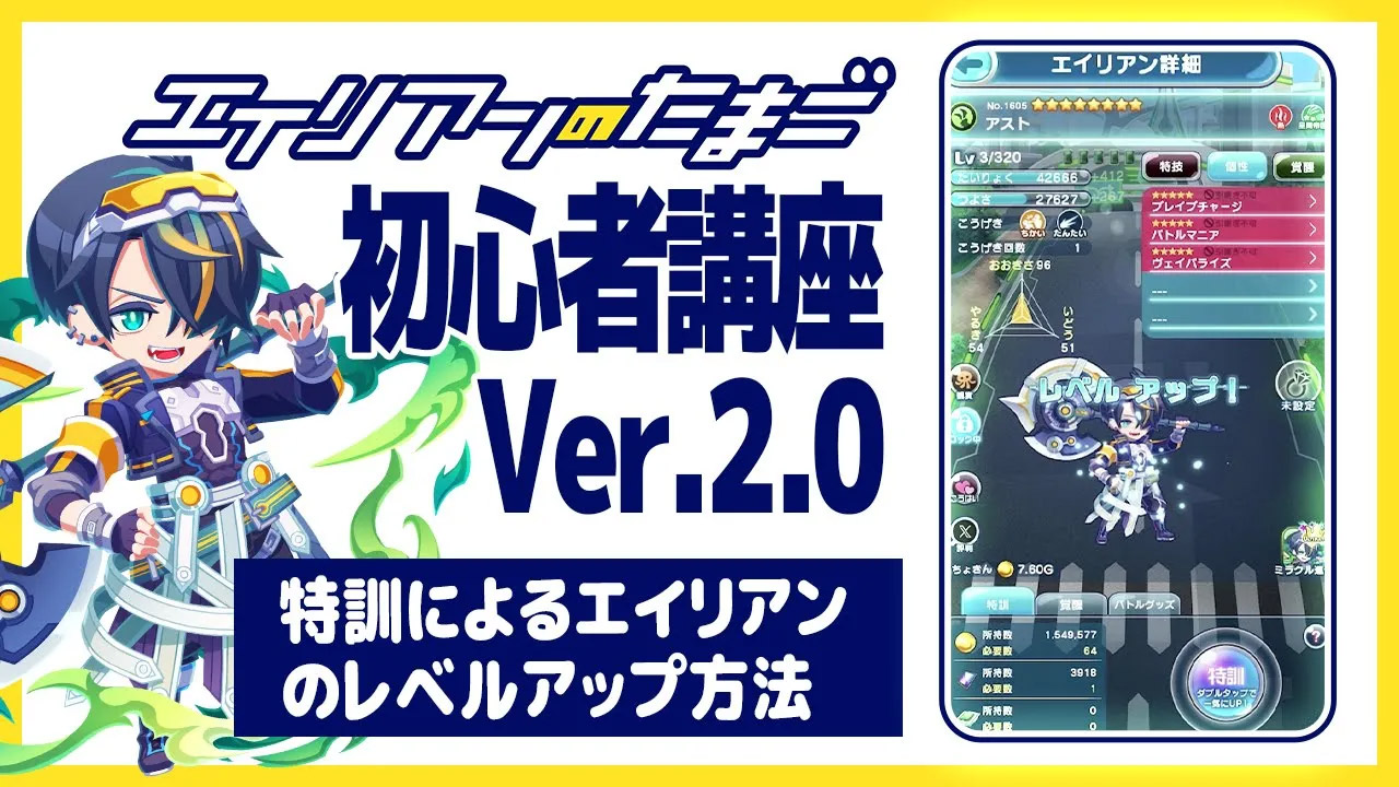 エイリアンのたまご初心者講座Ver.2.0「特訓によるエイリアンのレベルアップ方法」