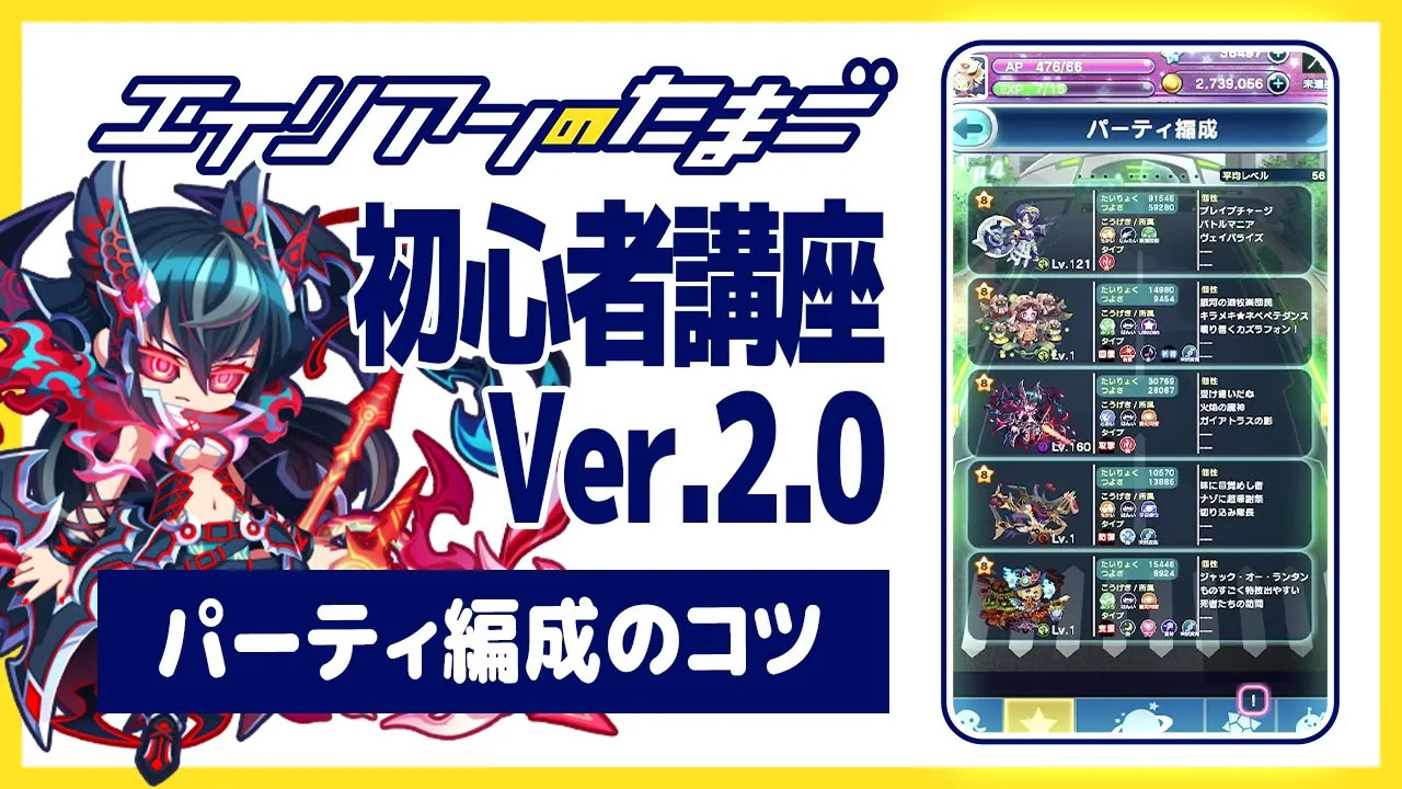 エイリアンのたまご初心者講座Ver.2.0「パーティ編成のコツ」