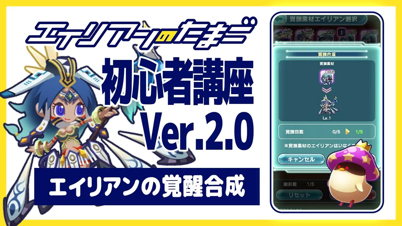 エイリアンのたまご初心者講座Ver.2.0「エイリアンの覚醒合成」
