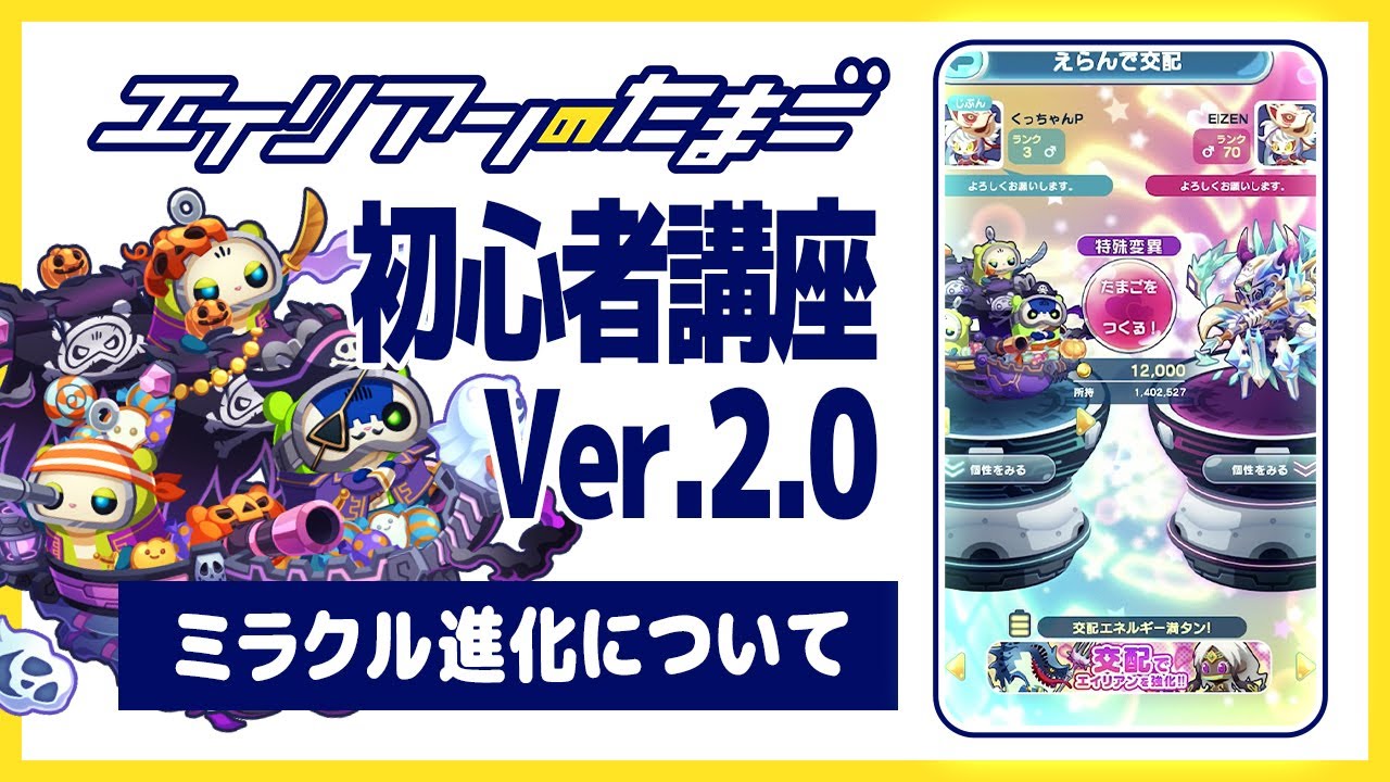 エイリアンのたまご初心者講座Ver.2.0「ミラクル進化について」