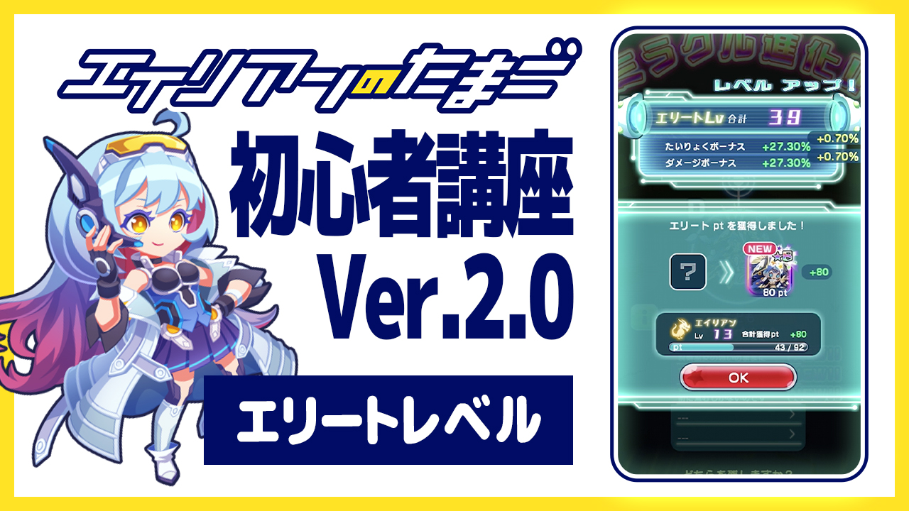 エイリアンのたまご初心者講座Ver.2.0「エリートレベル」