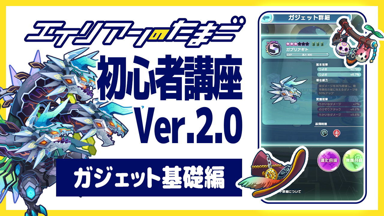 エイリアンのたまご初心者講座Ver.2.0「ガジェット基礎編」