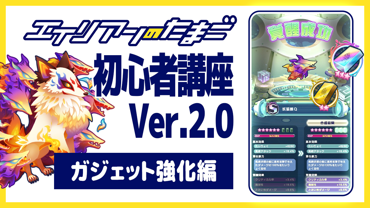 エイリアンのたまご初心者講座Ver.2.0「ガジェット強化編」