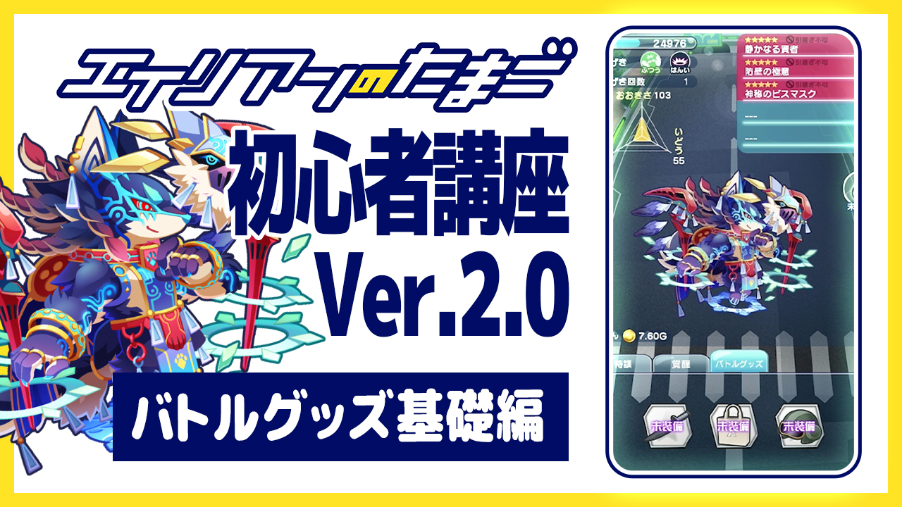 エイリアンのたまご初心者講座Ver.2.0「バトルグッズ基礎編」