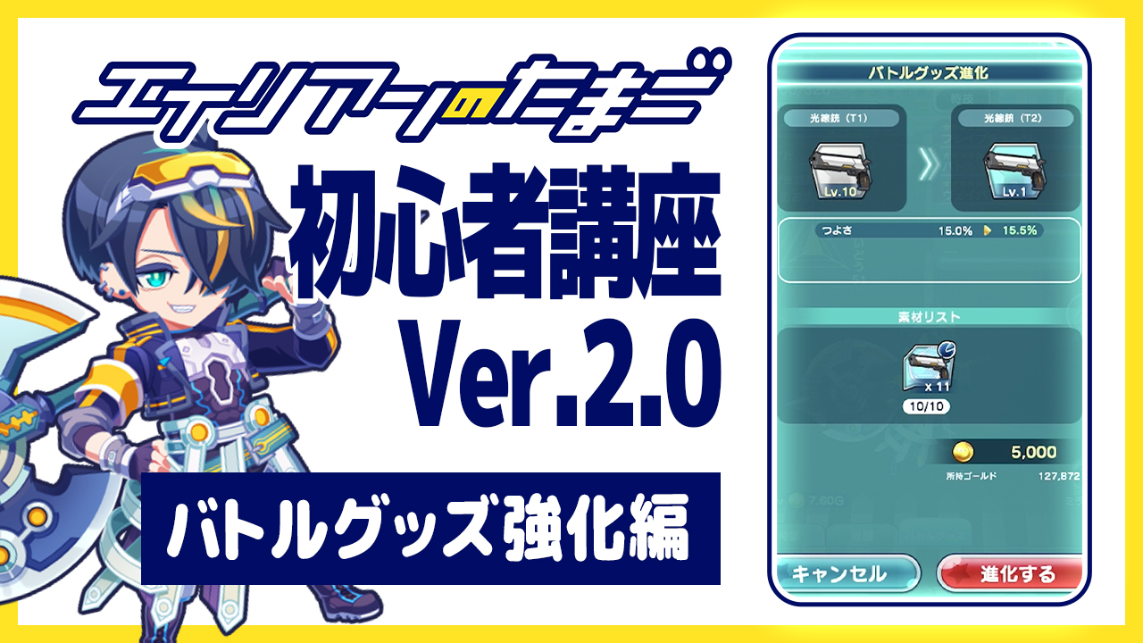 エイリアンのたまご初心者講座Ver.2.0「バトルグッズ強化編」